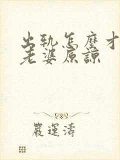 出轨怎么才能让老婆原谅