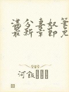 满分妻奴笔趣阁最新章节免费阅读全文