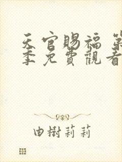 天官赐福 第二季免费观看