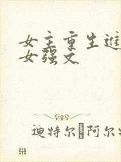 女主重生进部队女强文