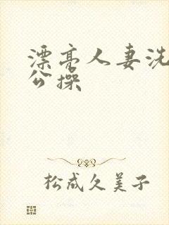 漂亮人妻洗澡被公操