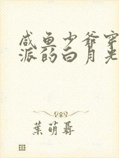 咸鱼少爷穿成反派的白月光免费阅读无弹窗封面