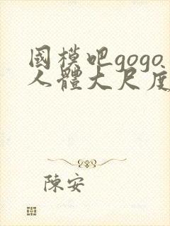 国模吧gogo人体大尺度大尺度封面