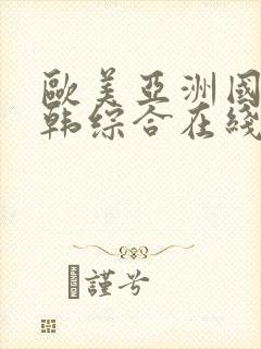 欧美亚洲国产日韩综合在线