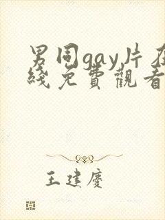 男同gay片在线免费观看