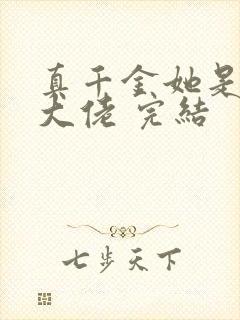 真千金她是全能大佬 完结