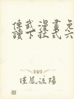 传武漫画免费阅读下拉式六漫画