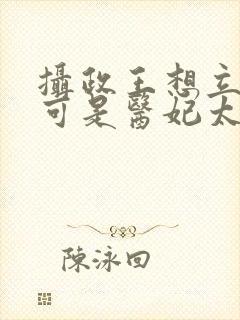 摄政王想立夫纲可是医妃太狂短剧