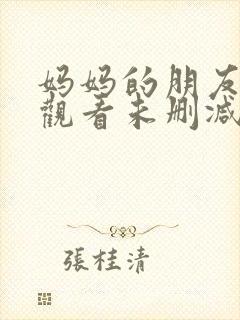 妈妈的朋友在线观看未删减版