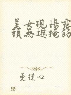 美女现场露出奶头无遮掩的视频封面