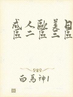 成人欧美日韩一区二区三区