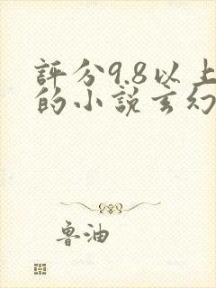 评分9.8以上的小说玄幻