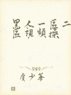 黑人一区二区三区视频操