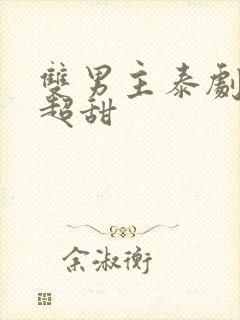 双男主泰剧吻戏超甜