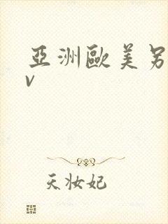 亚洲欧美另类av