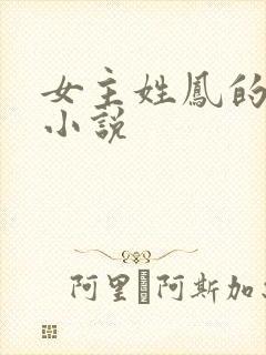 女主姓凤的古代小说