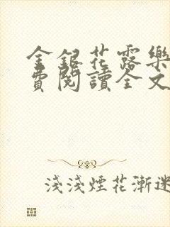 金银花露乐可免费阅读全文在线阅读笔趣封面