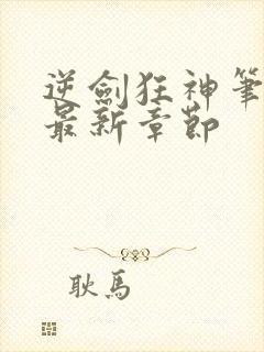 逆剑狂神笔趣阁最新章节