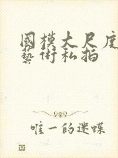 国模大尺度人体艺术私拍封面