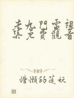 老九门电视剧全集免费观看策驰