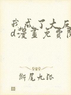 我成了大反派3d漫画免费阅读