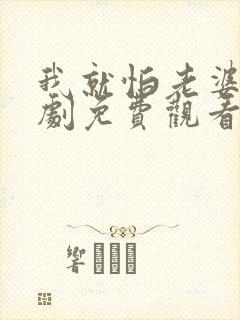 我就怕老婆了短剧免费观看第31集