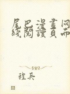 尾巴漫画网站在线阅读页面入口弹窗免费漫画封面