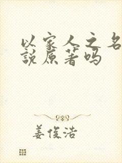 以家人之名有小说原著吗