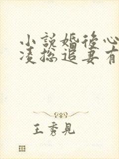 小说婚后心动:凌总追妻有点甜更新