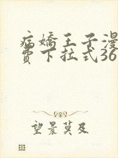 病娇王子漫画免费下拉式36漫画网