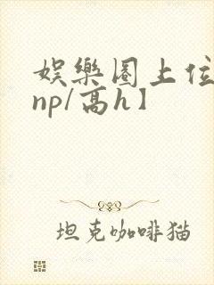 娱乐圈上位记【np/高h】