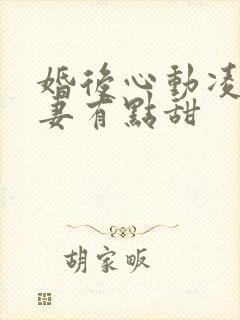 婚后心动凌总追妻有点甜