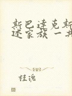 斯巴达克斯:亚述家族 一共几集