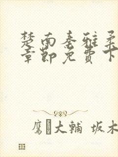 楚南秦雅柔最新章节免费下载