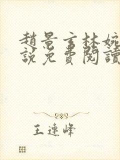 赵景玄林婉卿小说免费阅读无弹窗