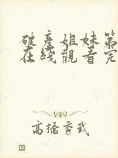 破产姐妹第六季在线观看完整版免费