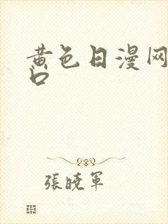 黄色日漫网站入口