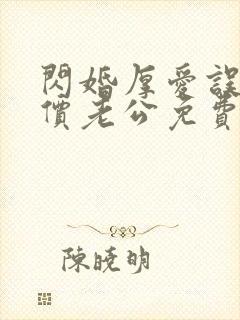 闪婚厚爱误嫁天价老公免费阅读全文