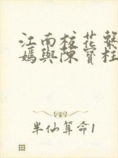 江南校花系陆冰嫣与陈宝柱封面