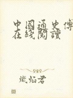 中国通史傅乐成在线阅读