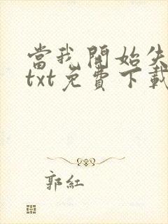当我开始失去你txt免费下载