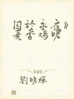 囚于永夜》by麦香鸡呢