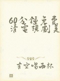 60分钟免费高清电视剧美剧全集封面