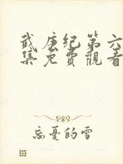 武庚纪第六季全集免费观看最新封面