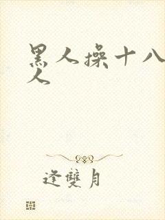 黑人操十八岁女人