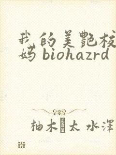 我的美艳校长妈妈 biohazrd封面