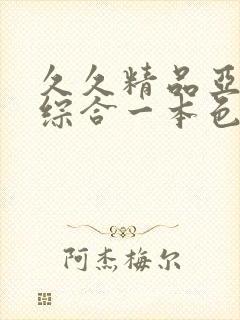 久久精品亚洲热综合一本色婷婷