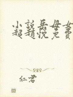 小说岳母女婿陈超赵悦免费阅读