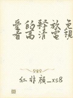 爱的释放免费观看高清电视剧完整版封面