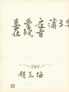 喜爱夜蒲3粤语在线看